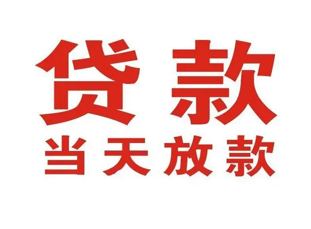理县个人借贷|理县24小时个人借款|理县私人资金渠道